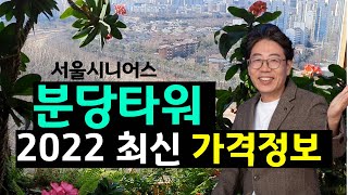 2022년 서울시니어스 분당타워 최신가격정보 / 노후 주거지 전문가 공빠TV (공빠 문성택, 공마 유영란)