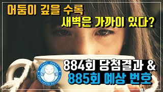 럭키도키의 엑셀로또 필터링 884회차 당첨 결과 및 885회차 번호 추천