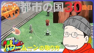 マリオオデッセイ 都市の国 30番目のパワームーンの取り方