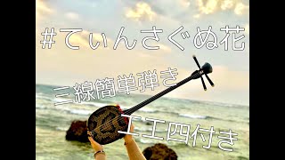 【簡単工工四付き】本調子で弾くてぃんさぐぬ花！どんな曲でも三線が上手に聞こえるコツまで紹介！歌詞と意味も概要欄アリ！