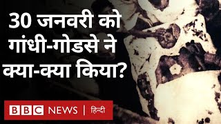 Gandhi Death Anniversary: Gandhi और Godse 30 जनवरी को क्या कर रहे थे? REPOST