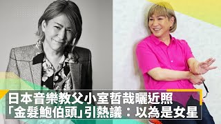 日本音樂教父小室哲哉曬近照　 「金髮鮑伯頭」引熱議：以為是女星｜鏡速報 #鏡新聞