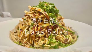 涼拌白菜心Napa Salad -  白菜Napa Cabbage 豆乾Dried Tofu 沙拉Salad 前菜Appetizer 中國料理Chinese Food 東北