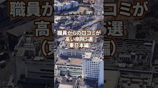 【看護師転職】職員からの口コミが高い病院5選（東日本編）