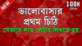 চিঠি💕সঠিক নিয়মে লাভ লেটার লেখার নিওম।love letter!Bengali love letter!love letter writing Bangla!