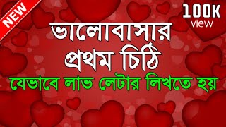 চিঠি💕সঠিক নিয়মে লাভ লেটার লেখার নিওম।love letter!Bengali love letter!love letter writing Bangla!