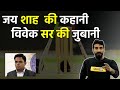 जय शाह की कहानी,विवेक सर की जुबानी। एक बॉल पर 20 रन🏏लेते है,1500Km/H की स्पीड🏃 से बॉल फेंकते हैं।