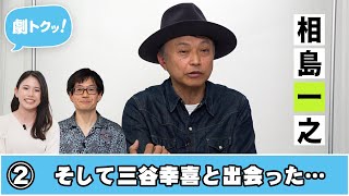 【劇トクッ！】俳優・相島一之、登場！②