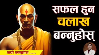 चलाख बन्ने ५ नियम । धेरै सोझो नहुनुस् । Chanakyaniti nepali