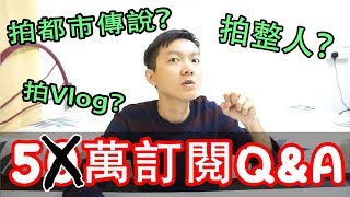 5萬訂閱Q\u0026A！最特別的Vlog，笑死我了！還會拍都市傳說？還會整人嗎？【RocketMan 火箭】