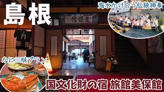 [ 島根県 1泊2日の旅 ]　#2 美保関の老舗割烹旅館『 美保館 』で、テーブルいっぱいに並んだカニをひたすら食べる！　～ 明治38年創業の本館は、国の登録有形文化財になっています ～