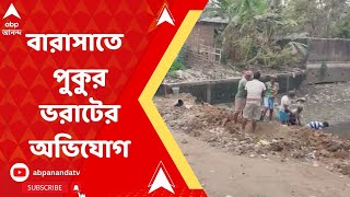 Barasat: বারাসাত পুরসভা এলাকায় একের পর এক পুকুর ভরাটের অভিযোগ | ABP Ananda LIVE