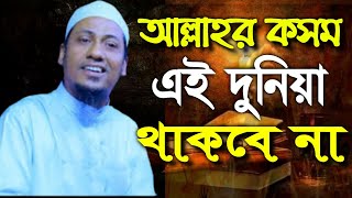 হে যুবক একদিন এ কায়েনাত থাকবে না || এত দুনিয়া দুনিয়া করো কেন.? আনিসুর রহমান আশরাফী || Anisur Rahman