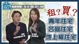 要 租房 還是 買房 ？ 青年住宅 地上權住宅 國宅 合宜住宅 傻傻分不清楚？ 租金便宜一半 買房不用千萬？【好想買房ㄛ】