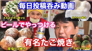 【店呑み】尼崎の有名たこ焼きを一番搾りでやっつける…オジリーマンの人生ひとり呑み