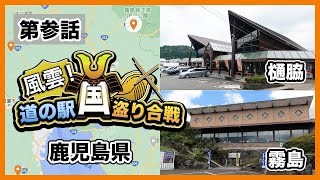 【はまちゃん#3】癒しの温泉道の駅 樋脇「遊湯館」から1日遊べる道の駅 霧島「神話の里公園」へ【検証はまちゃんねる】