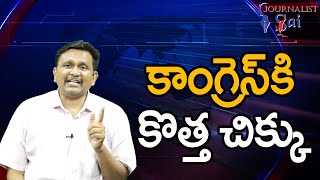 Chada Sastry On Congress Case || కాంగ్రెస్ కి కొత్త చిక్కు