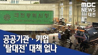 [대전MBC뉴스]인구는 감소하는데‥대전 떠나는 기관·기업