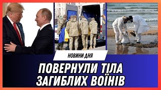 Україна СОТНІ ТІЛ загиблих бійців. Путін ВІДПОВІВ Трампу. Мазут з ТАНКЕРІВ рф дістався ОДЕСИ