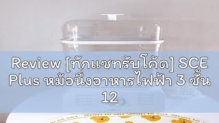 Review [ทักแชทรับโค้ด] SCE Plus หม้อนึ่งอาหารไฟฟ้า 3 ชั้น 12 ลิตร รุ่น ES1 - รับประกัน 2 ปี