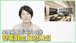 보호자들이 속기 쉬운 현혹하는 요양시설 | 요양이 TV