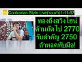 ทองถึงสวิงไฮ ต้านถัดไป 2770รับสำคัญ 2750 ถ้าหลุดทับมือ! | Contrarian Style Live(รอบค่ำ) 1-11-67