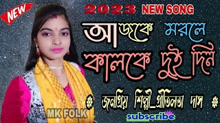 আজকে মরলে কালকে দুই দিন ll প্রীতিলতা দাস ll AJKE MORLE KALKE DUIDIN II PRITILATA DAS SONG