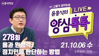 [양심톡톡 Live] 211006(수)_정치인을 판단하는 방법/옴과 원방각​_양심덕후들의 즐거운 도가리 방송_278회