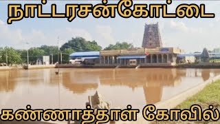 கண்ணாத்தாள் கோவில் நாட்டரசன் கோட்டை Kannathal Temple