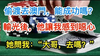 上海富二代在澳門的紙醉金迷（十二）澳門的味道讓我欲罷不能，迫切的想要回到澳門，我想偷渡過去！又輸光了，我只想找個去去妹，大戰三百回合！