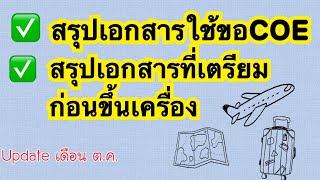 Ep.11 สรุปเอกสารใช้ขอCOE และสรุปเอกสารที่ต้องเตรียมก่อนขึ้นเครื่อง updateสำหรับเดือน ตุลาคม