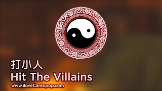 Cantopop 流行廣東歌: Hit the Villains 打小人 (with romanization/translation)