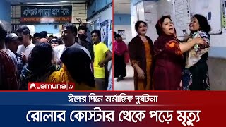 ঈদের দিনে মর্মান্তিক মৃত্যু; রোলার কোস্টার থেকে পড়ে গেলো প্রাণ | Tragic Death