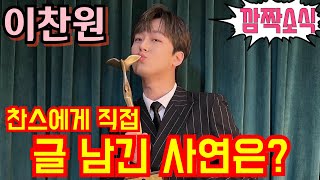 #이찬원 [#깜짝소식] 찬스에게 직접 글 남긴 사연은?💢 #KBS연예대상 #우수상 #불후의명곡 #편스토랑 1월2일