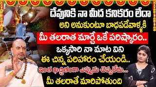 ఎన్ని పూజలు చేసిన ఎందుకు ఇన్ని కష్టాలు..! Nandibhatla Sri Hari Sharma |#margasiramasampooja | iDream