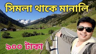 শিমলা থেকে মানালি ৯০০ টাকায় সড়ক পথে | Shimla to Manali Best Way to Go | Shimla to Manali Tour Guide