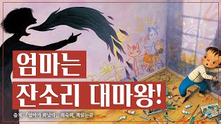 '아이가 보는 나'는 어떤 엄마일까요? | 어른이 그림책