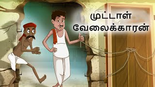 Tamil Moral Stories - முட்டாள் வேலைக்காரன் -  Stories in Tamil | Bedtime Stories | Tamil Fairy Tales