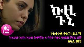 ኩዚ ጉኒ  ክፍል 185 | Kuzi Guni episode 185