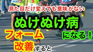 【長距離陸上】フォームを改善したらぬけぬけ病になりやすい！？【局所性ジストニア】