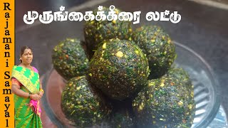 சுவைமிகுந்த முருங்கை கீரை லட்டு  | Moringa ladoo | How to make Moringa laddu | Moringa in Every Bite