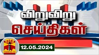 (12/05/2024) விறு விறு விரைவு செய்திகள் | Speed News | Thanthi TV | Tamil Nadu News