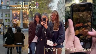 прогуляйся с нами | влог, рубрика «почему?» и просто мы🫂