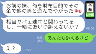 【LINE】17歳年下の妹に乗り換えて、平然と妻の私を捨てるクズ旦那「お前の妹の結婚相手は俺なんだけど？ｗｗ」→性悪な妹の本性を知って、私と復縁しようとした結果ｗｗ