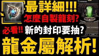 全字幕【神魔之塔】超完整解析😍『龍金屬封印系統！』打造最強龍刻必看！新武裝龍刻分析【阿紅實況】