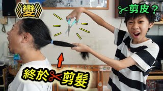 臭Fing介紹：終於✂剪髮《變》✂剪皮？ (2020-08-11)