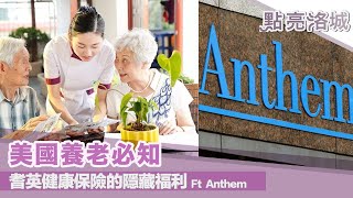 美國養老必知 耆英健康保險的隱藏福利 Ft  Anthem 安森藍十字  2020 02 22 點亮洛城