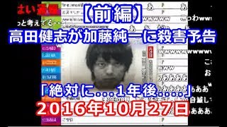 高田健志が加藤純一に殺害予告？騒動（前半）【2016/10/27】