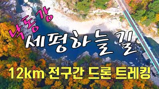 88.#세평하늘길 12km 풀코스 드론으로 담은 풍경. 분천역 출발, 비동,양원역, 승부역까지.