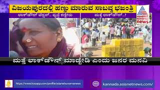 ಲಾಕ್ ಡೌನ್ ಭಯಕ್ಕೆ ಹಣ್ಣು ಮಾರುವ ವೃದ್ದೆ ಕಣ್ಣೀರು | Vijayapura Elderly Woman Cries | Karnataka Lockdown